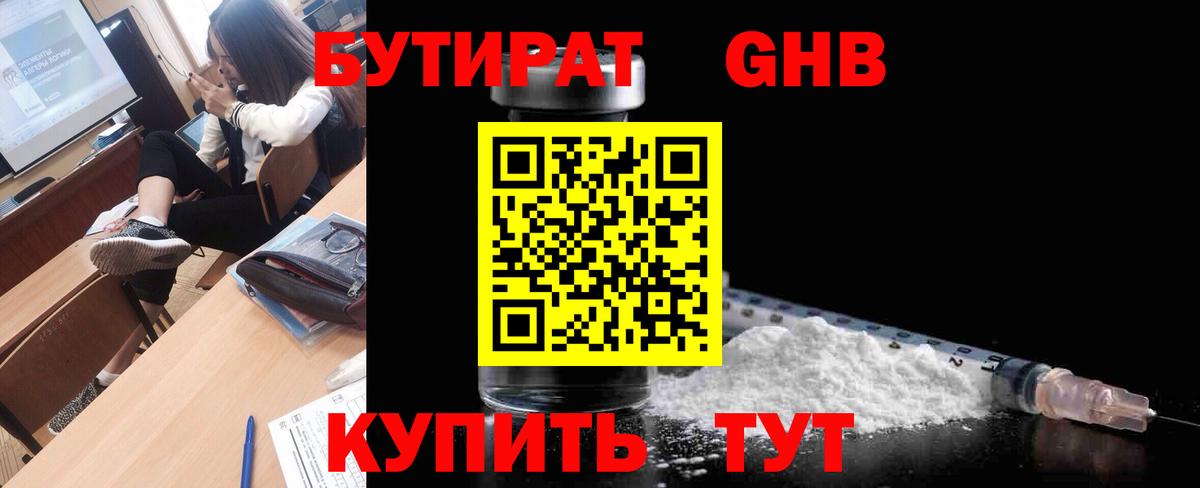 Минусинск  Бутират бутандиол  Вход с VPN 
