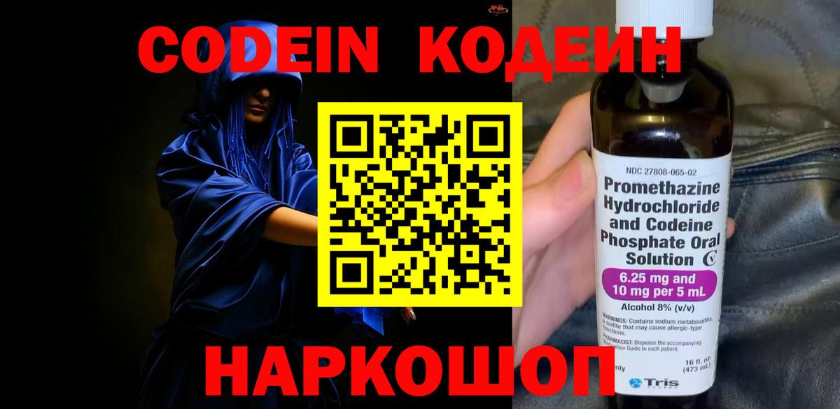 цены наркотик  Кодеиновый сироп Lean Purple Drank  Вход с VPN  Кодеин напиток Lean (лин)  Минусинск 
